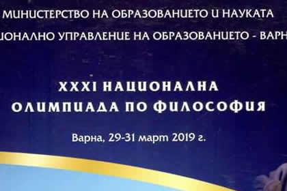 XXXI Олимпиада по философия - гр.Варна 29-31.03.2019 г. 2